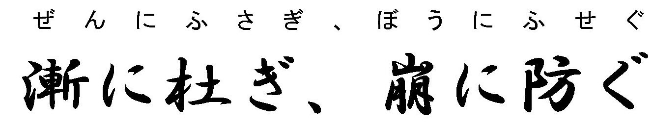 漸に杜ぎ、崩に防ぐ 漸に杜ぎ、崩に防ぐ