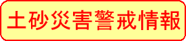 土砂災害警戒情報