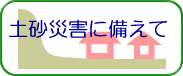 土砂災害に備えて