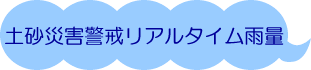 土砂災害警戒リアルタイム雨量