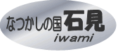 オールいわみへ