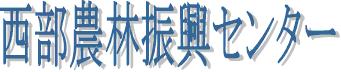 西部農林振興センター
