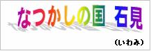 なつかしの国　石見（いわみ）