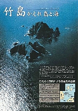 竹島問題啓発ポスター