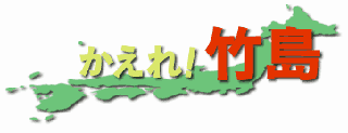 かえれ！竹島