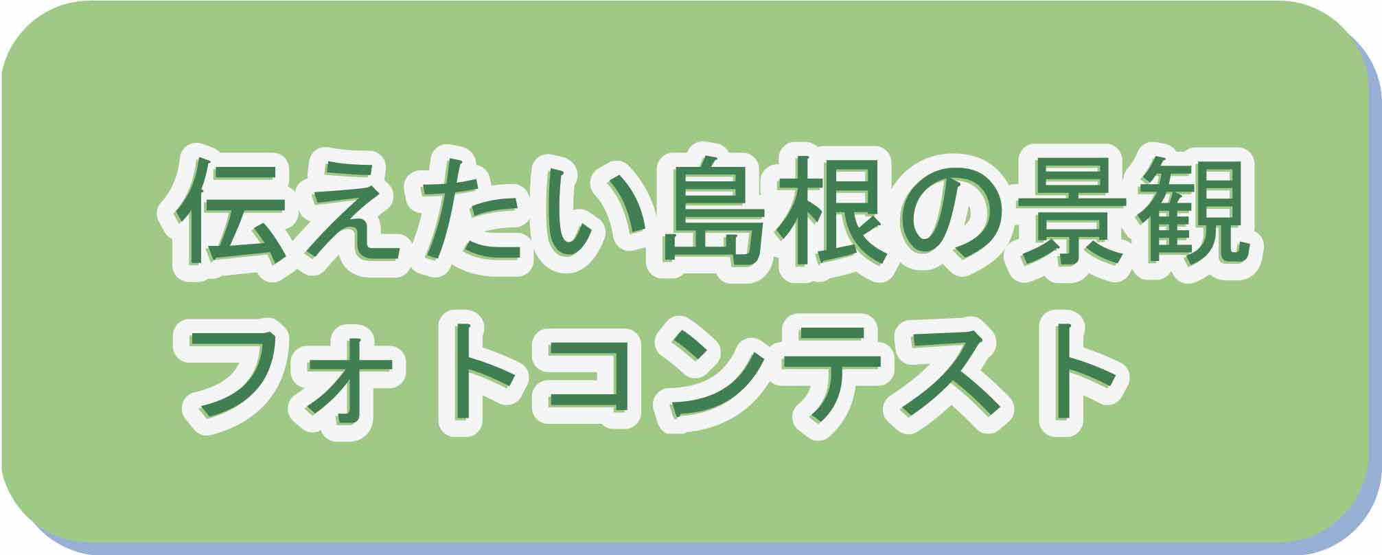 伝えたいしまねの景観フォトコンテストボタン