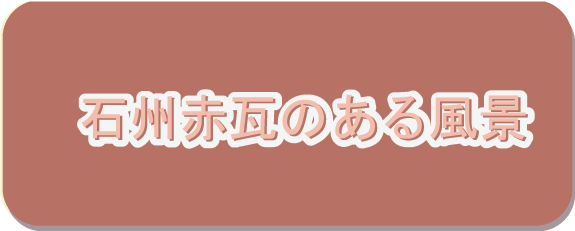 石州赤瓦のある風景ボタン