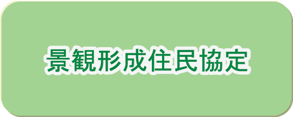 景観形成住民協定ボタン