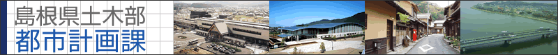 島根県土木部都市計画課