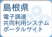 島根県電子調達共同利用システムポータルサイト（外部サイト）