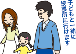 子どもと一緒に投票所に行けます