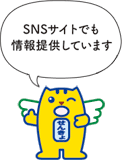 SNSサイトでも情報提供しています