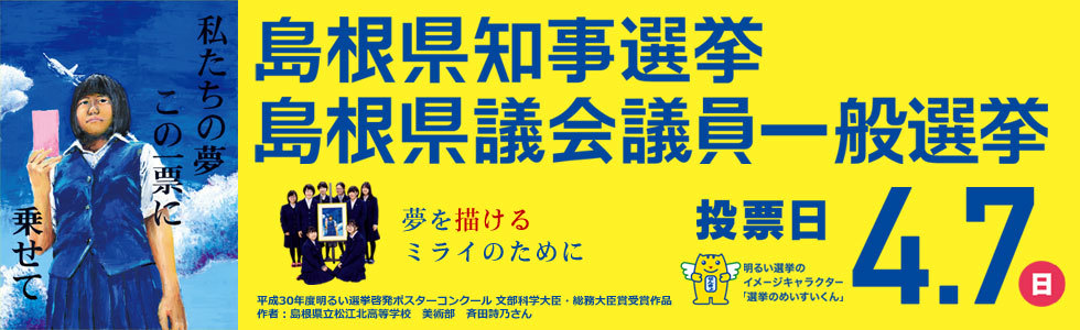 島根県知事選挙及び島根県議会議員一般選挙の画像