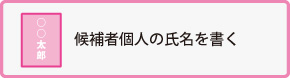 候補者個人の氏名を書く