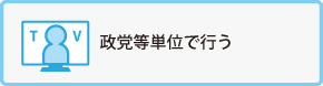 政党等単位で行う