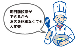 期日前投票ができるからお店を休まなくても大丈夫！