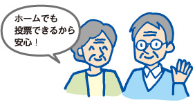 ホームでも投票できるから安心！