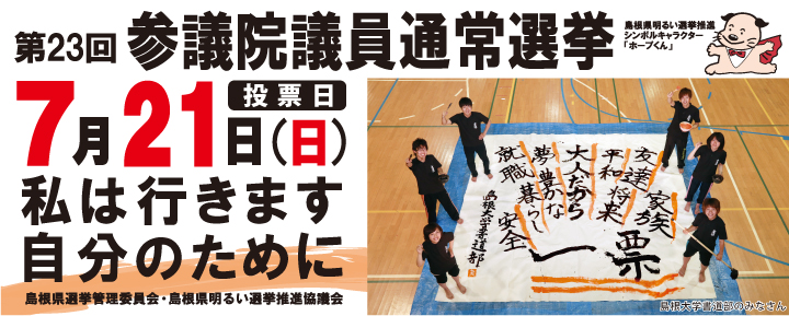 第46回衆議院議員総選挙および第22回最高裁判所裁判官国民審査投票日12月16日（日）島根県選挙管理委員会・島根県明るい選挙推進協議会