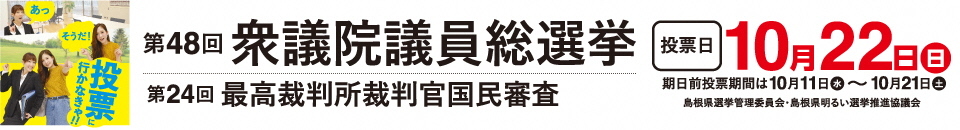 第48回衆議院議員総選挙および第24回最高裁判所裁判官国民審査投票日10月22日（日）島根県選挙管理委員会・島根県明るい選挙推進協議会