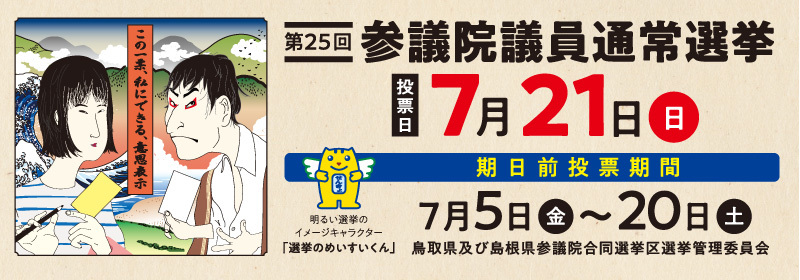 第25回参議院議員通常選挙投票日7月21日（日）