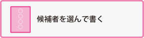 候補者を選んで書く