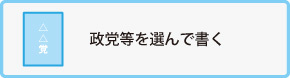 政党等を選んで書く