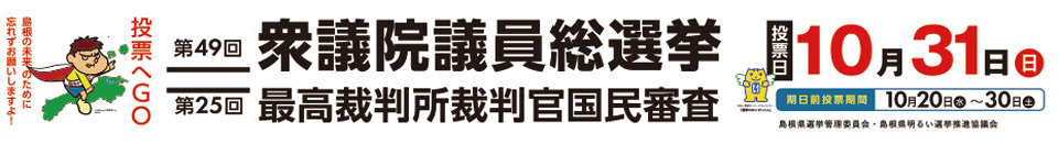 第49回衆議院議員総選挙および第25回最高裁判所裁判官国民審査投票日10月31日（日）島根県選挙管理委員会・島根県明るい選挙推進協議会