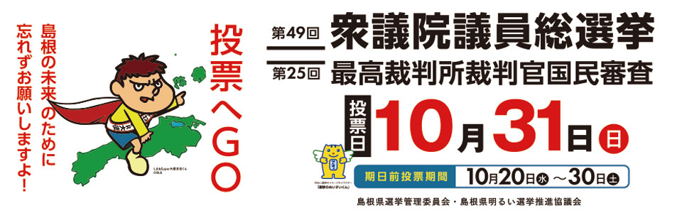 第49回衆議院議員総選挙および第25回最高裁判所裁判官国民審査投票日10月31日（日）島根県選挙管理委員会・島根県明るい選挙推進協議会