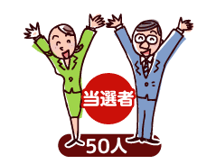 当選者が50名を説明した図