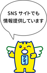 SNSサイトでも情報提供しています