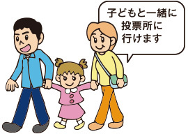 子どもと一緒に投票所に行けます