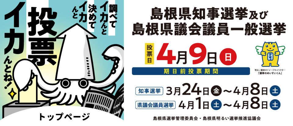 島根県知事選挙及び島根県議会議員一般選挙ロゴ
