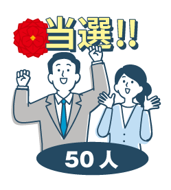 当選者が50名を説明した図