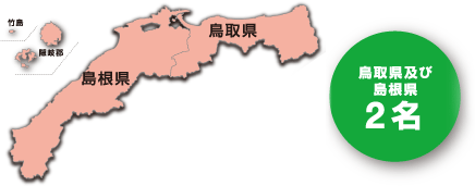 改正後鳥取県及び島根県2名