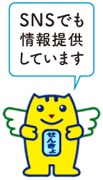 SNSサイトでも情報提供しています