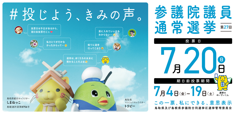 第27回参議院議員通常選挙投票日7月20日（日）