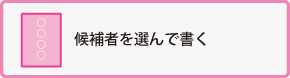 候補者個人の氏名を書く