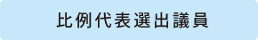 比例代表選出議員