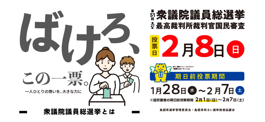 第51回衆議院議員総選挙および第27回最高裁判所裁判官国民審査投票日2月8日（日）島根県選挙管理委員会・島根県明るい選挙推進協議会