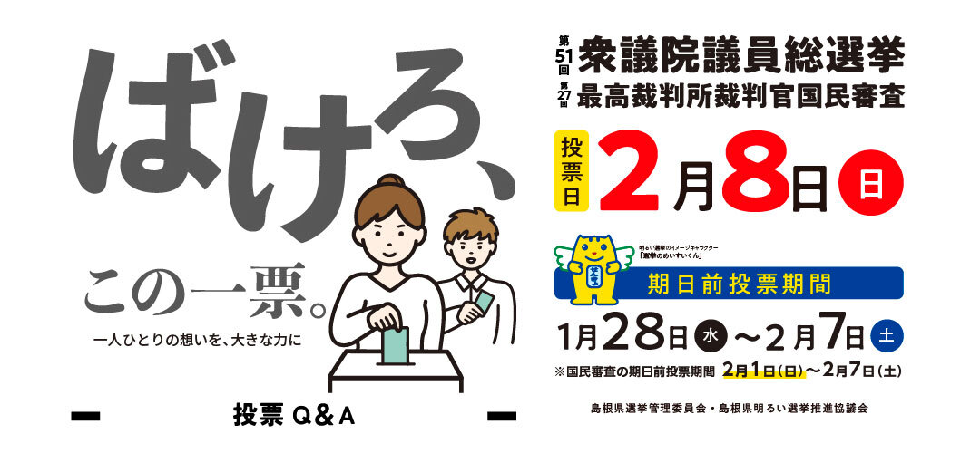 第51回衆議院議員総選挙および第27回最高裁判所裁判官国民審査投票日10月22日（日）島根県選挙管理委員会・島根県明るい選挙推進協議会