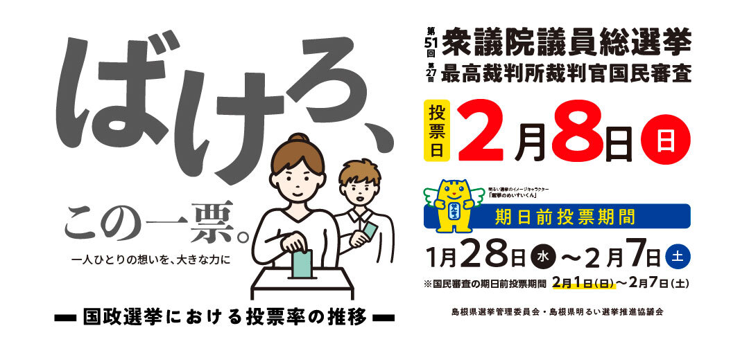 国政選挙における投票率の推移：第51回衆議院議員総選挙および第27回最高裁判所裁判官国民審査投票日2月8日（日）島根県選挙管理委員会・島根県明るい選挙推進協議会