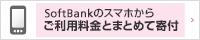 ソフトバンクの電話料金から寄附