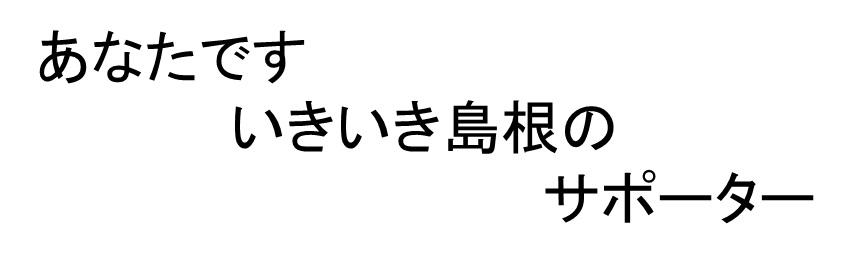 しまね「県民いきいき活動」を促進するキャッチフレーズ