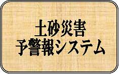 予警報システム（外部サイト）