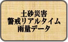 土砂災害雨量データ（外部サイト）