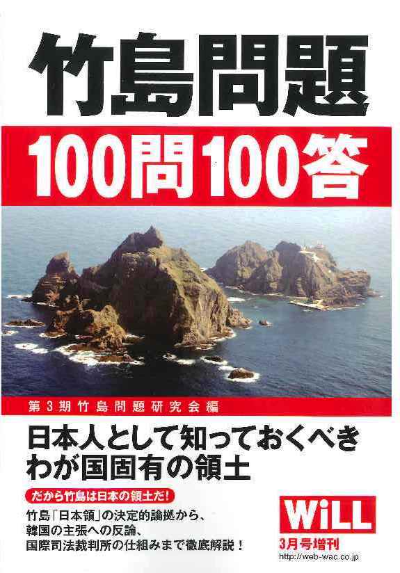 竹島問題100問100答表紙画像