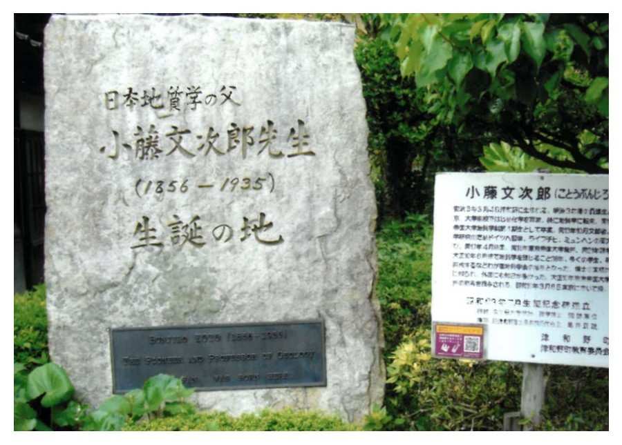 小藤氏の生家跡に建つ記念碑の写真