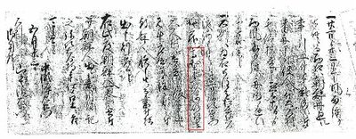 村上家文書