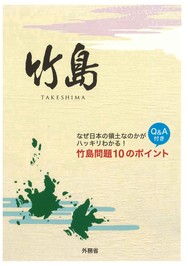 竹島問題10のポイント（外部サイト）