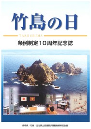 「竹島の日」条例制定10周年記念誌